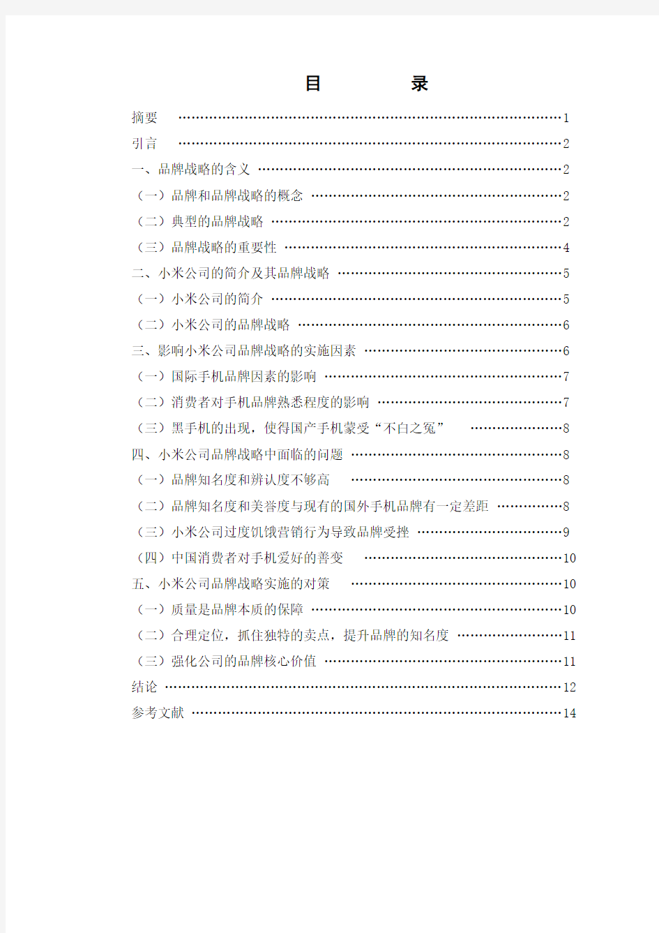 小米公司品牌战略实施面临的问题及对策 毕业论文