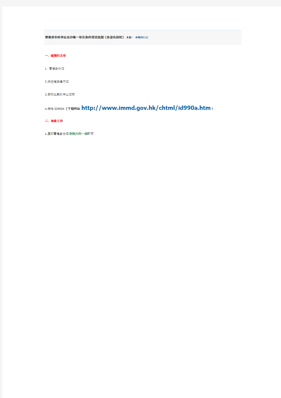 香港非本地毕业生办理一年无条件签证延期(亲身实战版)