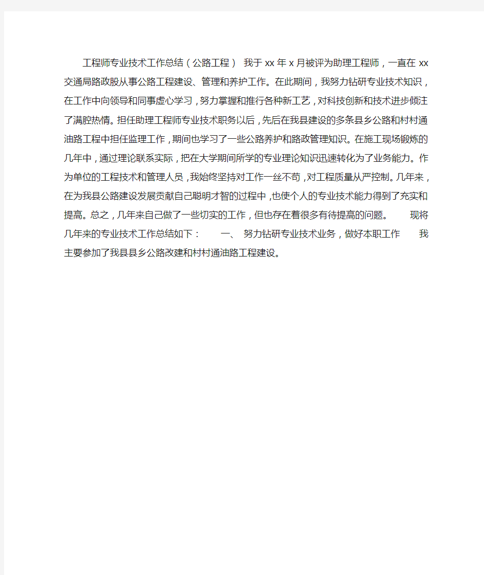 工程师专业技术工作总结(公路工程)