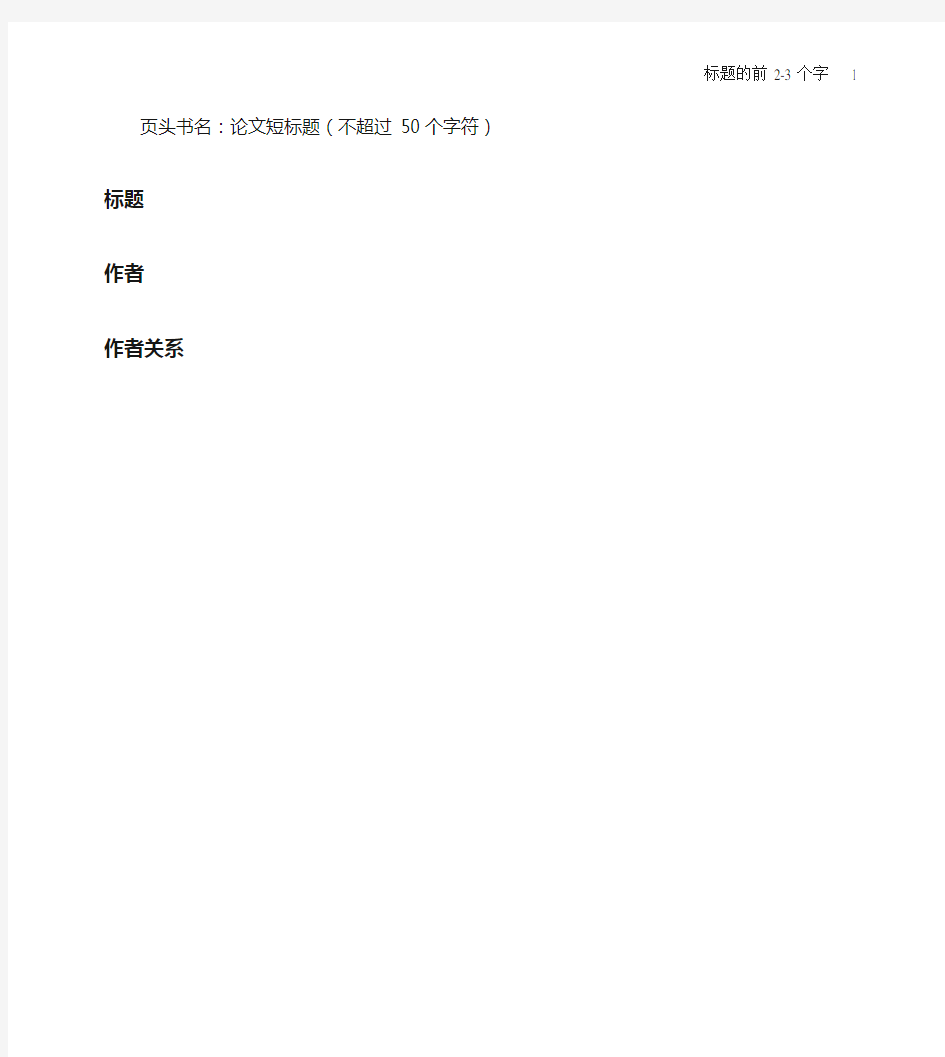 APA 论文格式中文版(APA PAPER FORMAT - CHINESE)