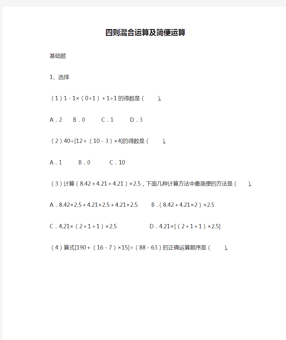四则混合运算及简便运算(六年级)