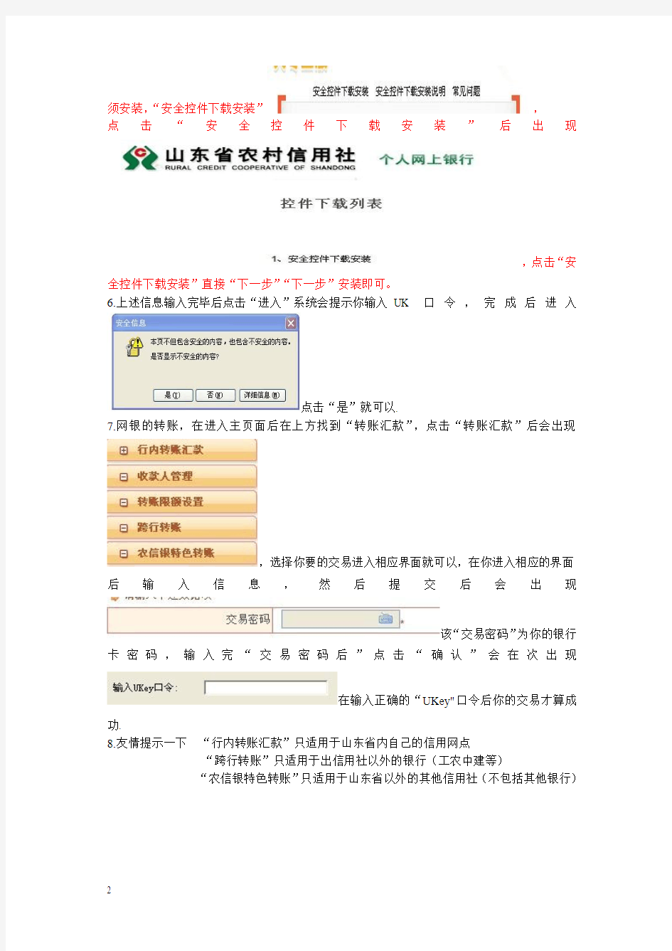 山东省农村信用社网上银行程序的安装
