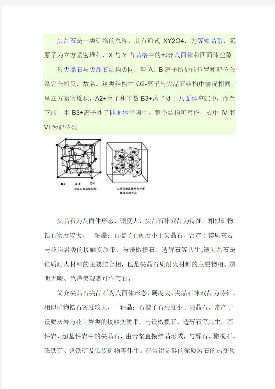 尖晶石