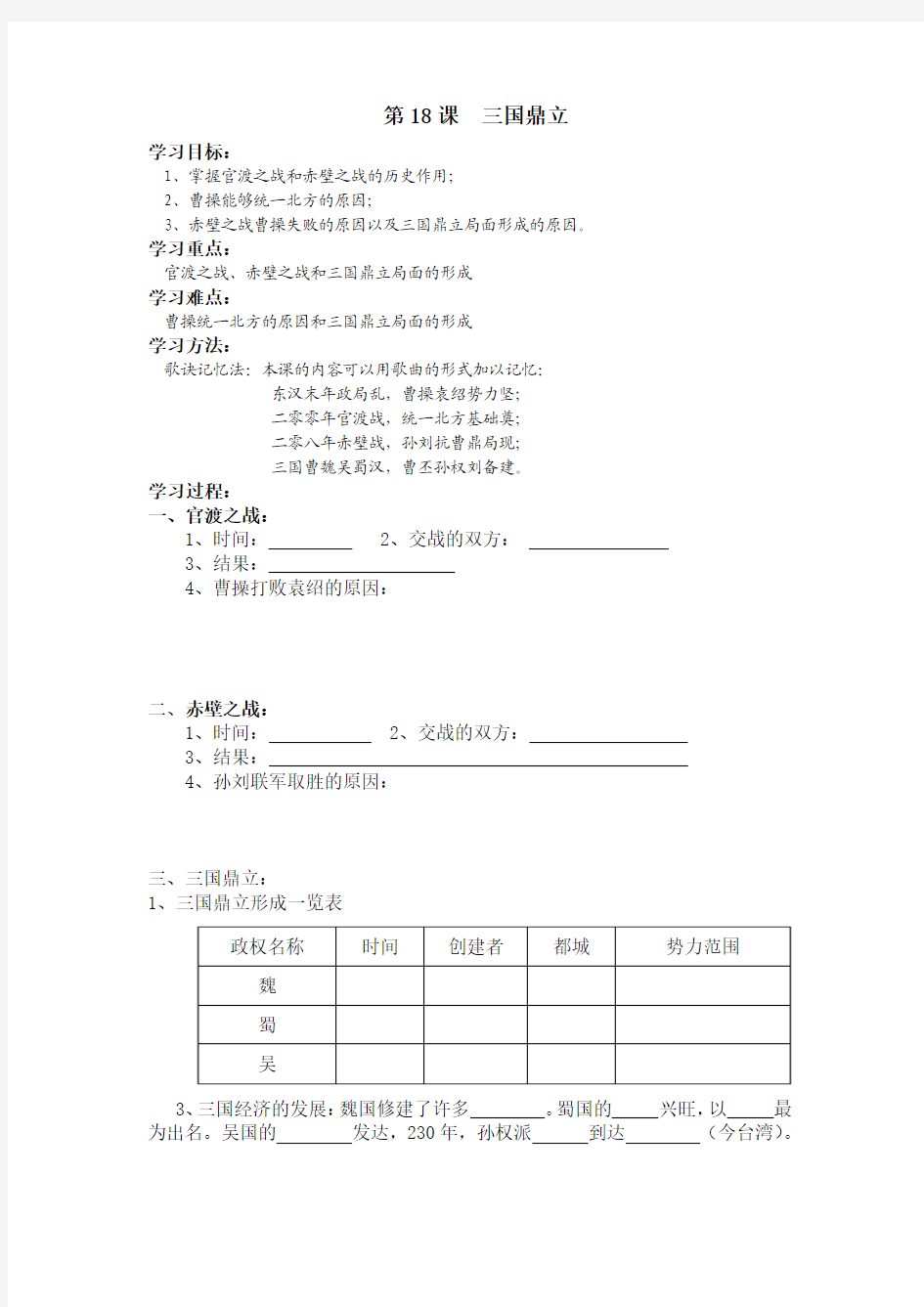七年级历史上第18课  三国鼎立学案