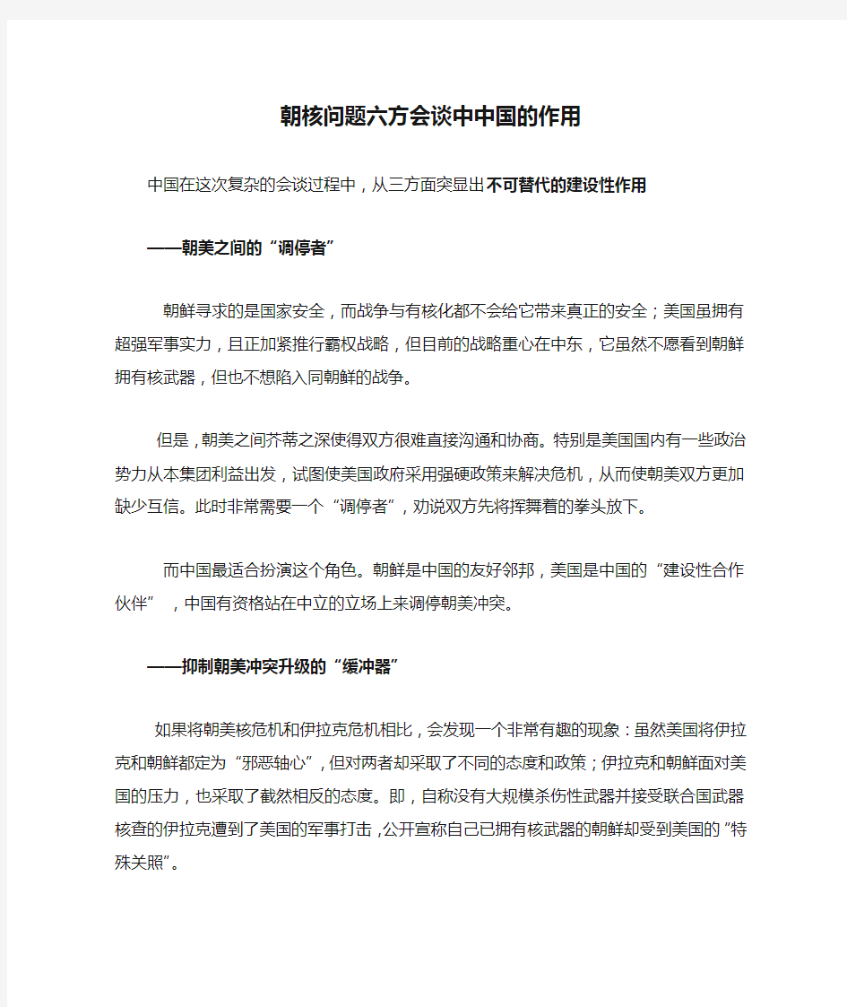 朝核问题六方会谈中中国的作用