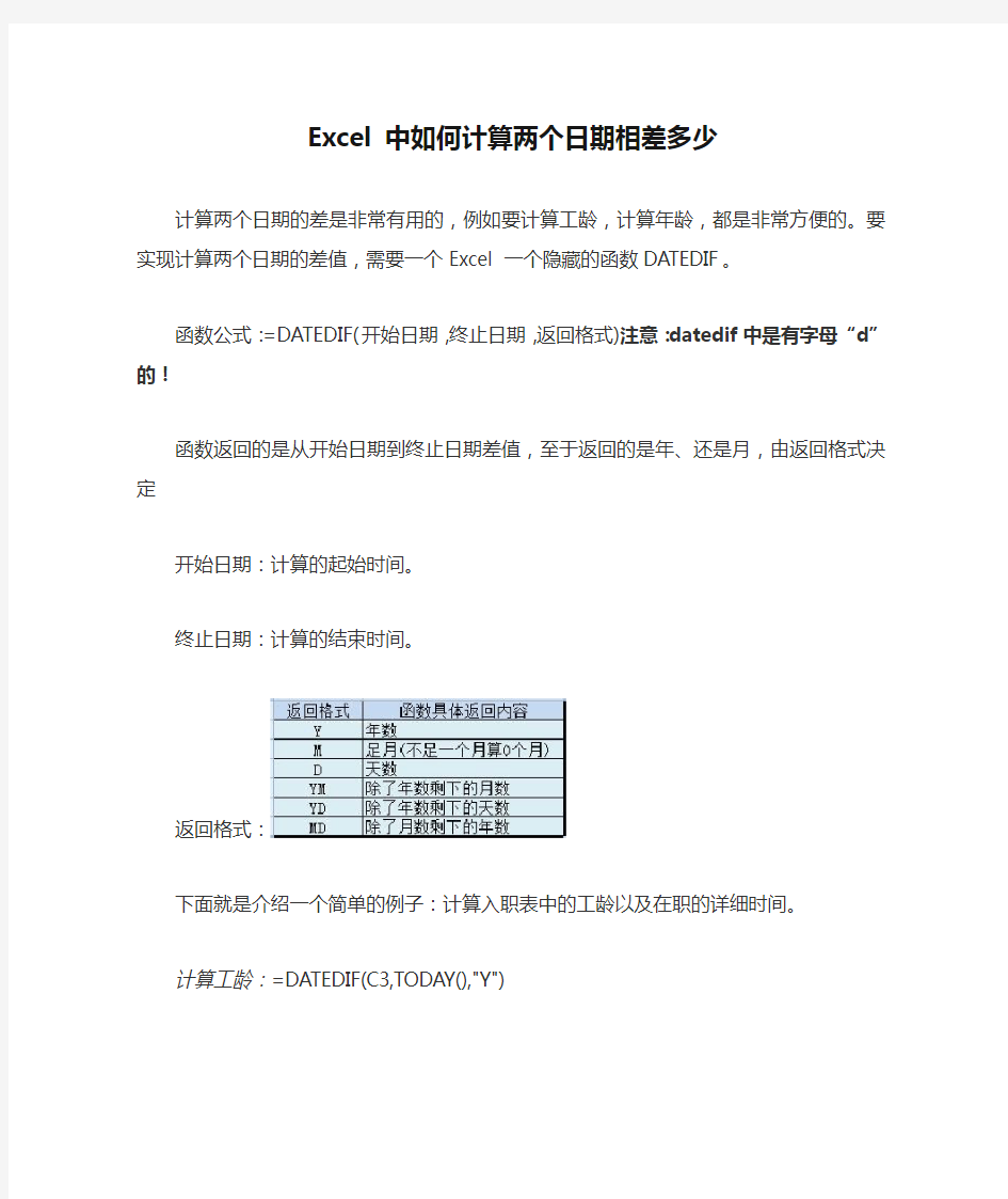 Excel 中如何计算两个日期相差多少