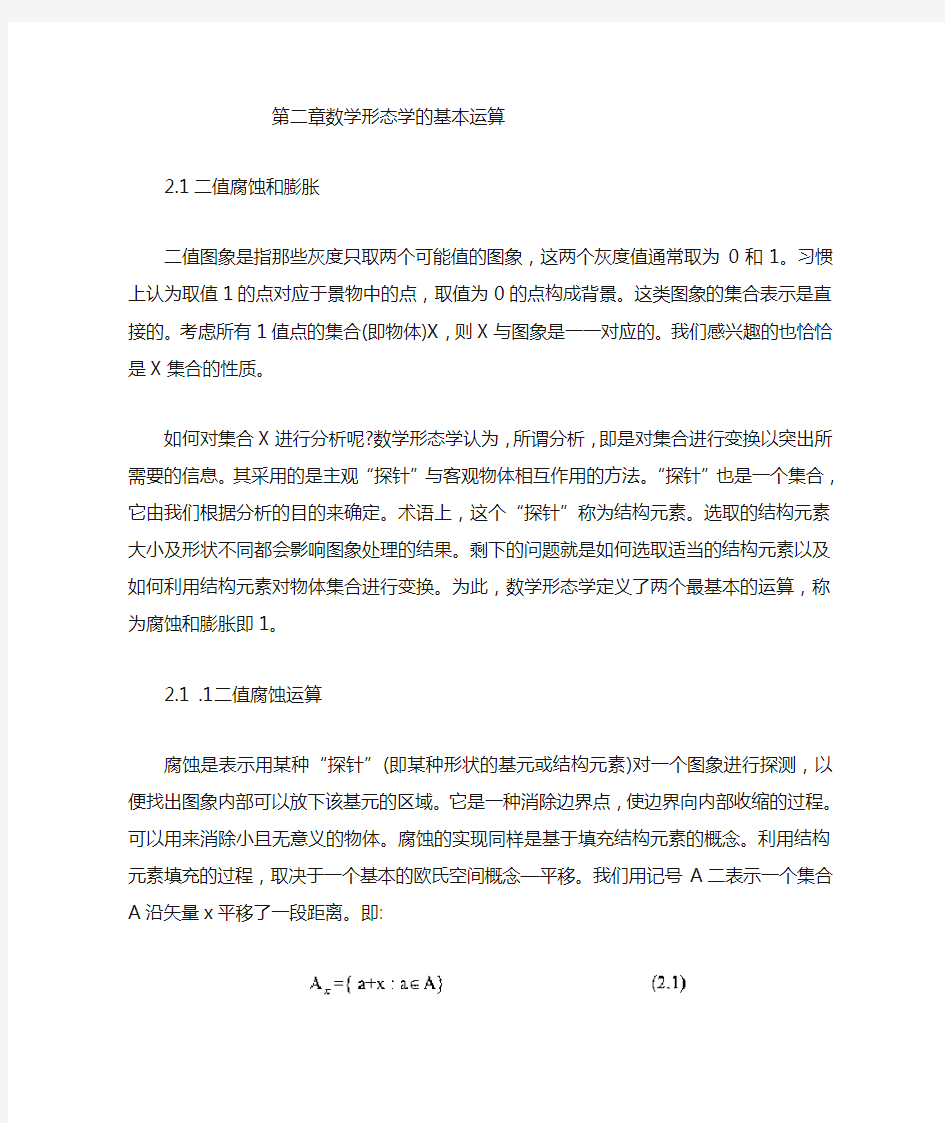 数学形态学的基本运算