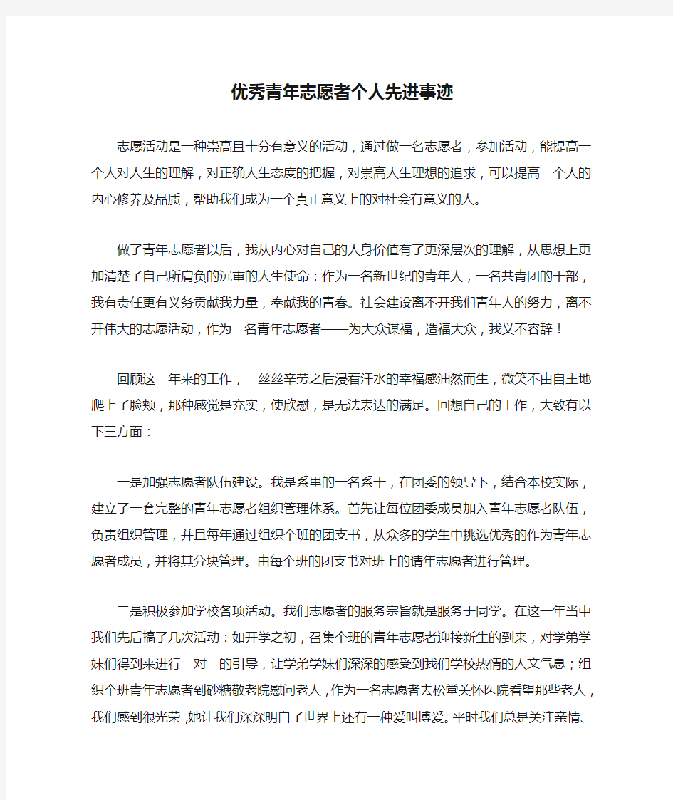 优秀青年志愿者个人先进事迹