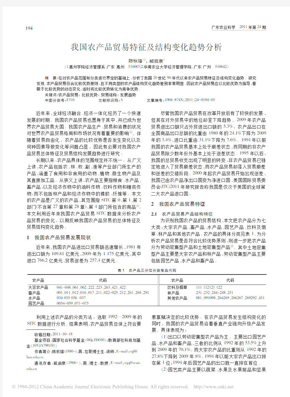 我国农产品贸易特征及结构变化趋势分析