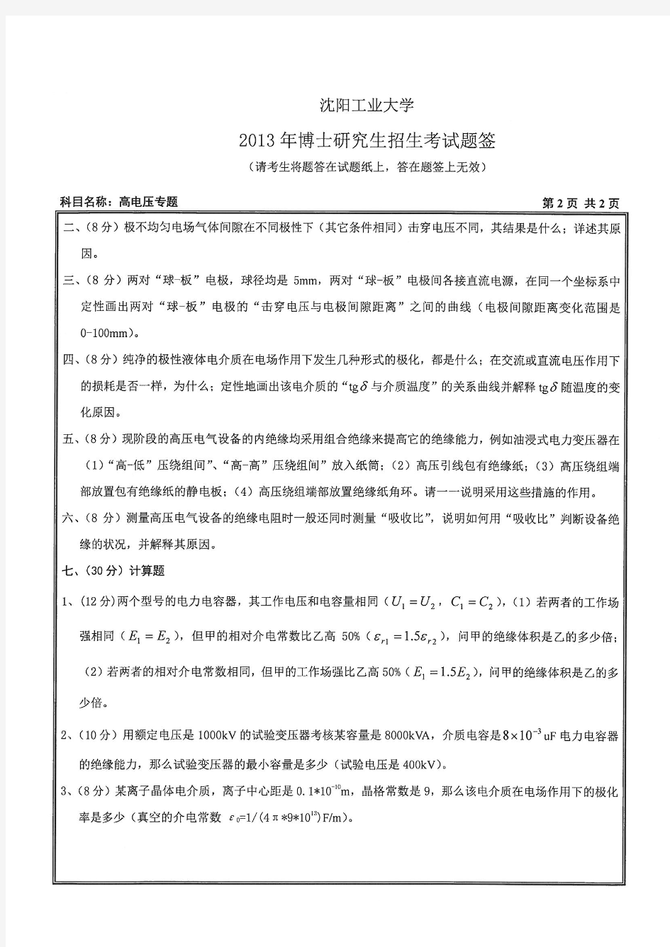 2013年沈阳工业大学考博真题3012高电压专题8520