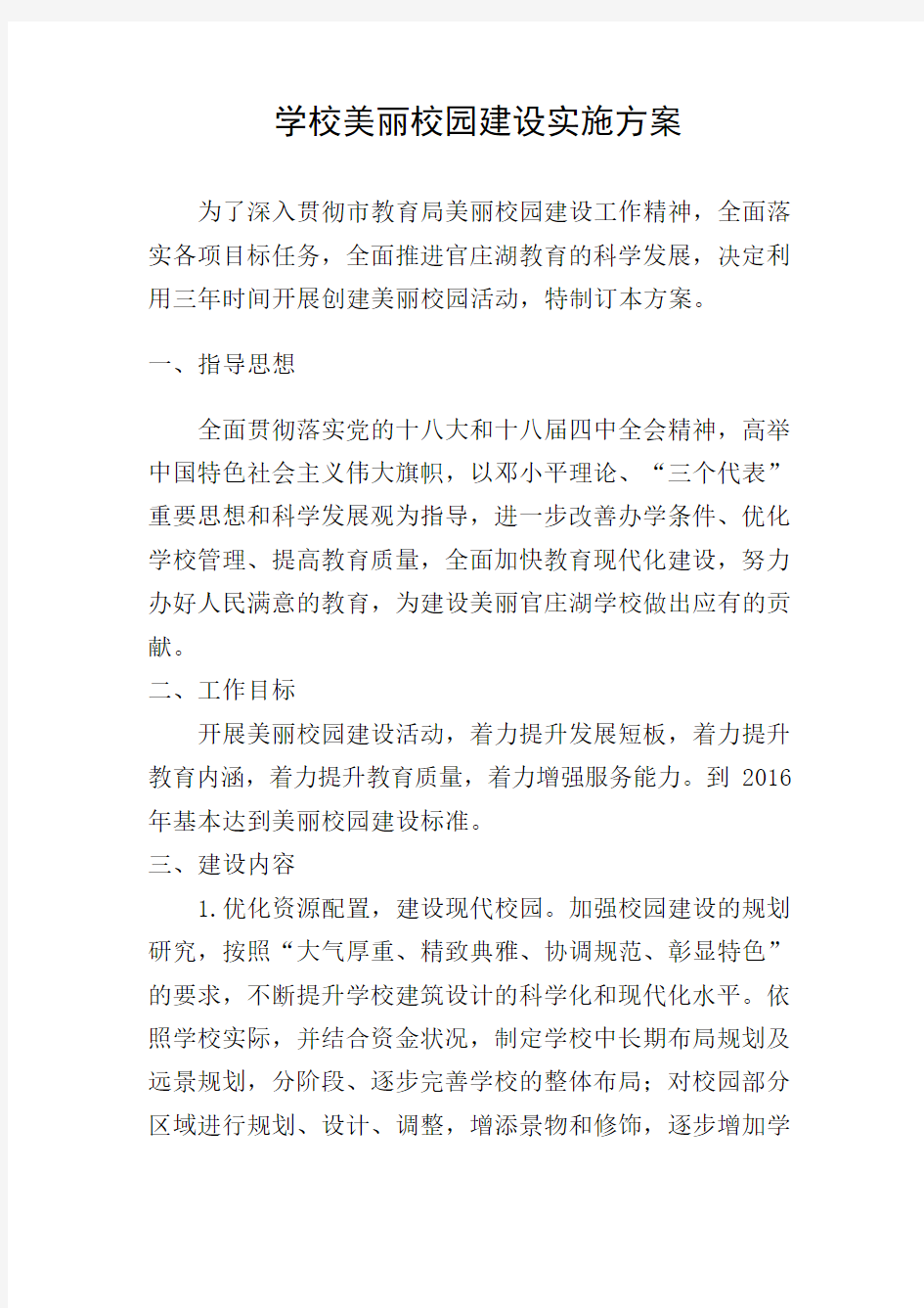 学校美丽校园建设实施方案