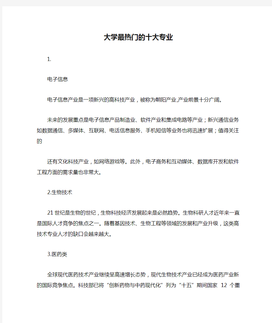 大学最热门的十大专业