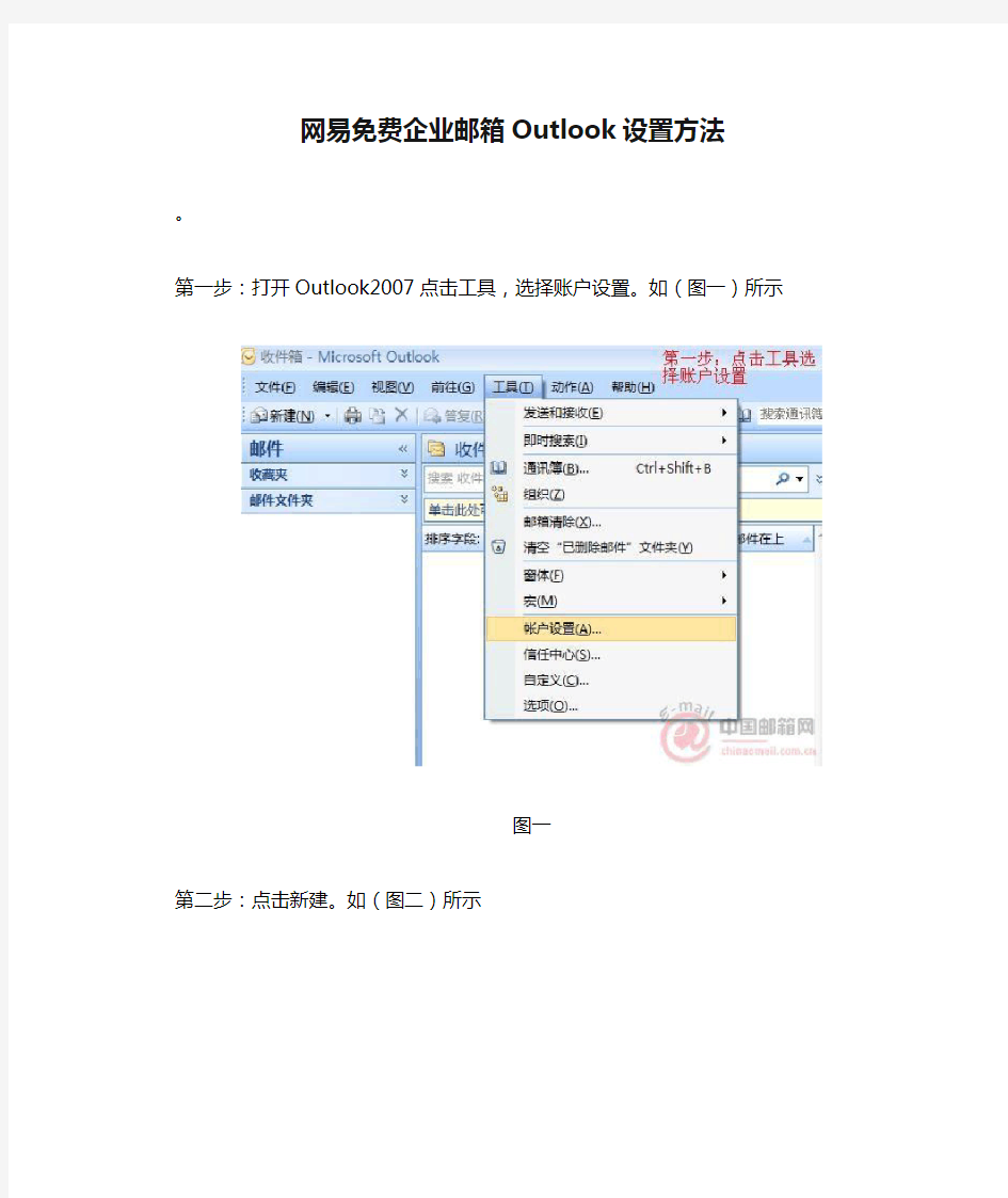 网易免费企业邮箱Outlook设置方法