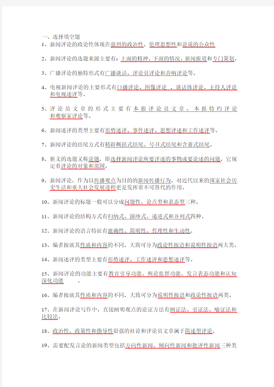 南京财经大学新闻评论复习资料