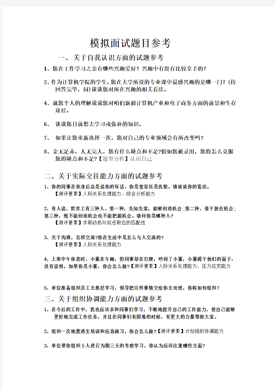 模拟面试考官试题参考