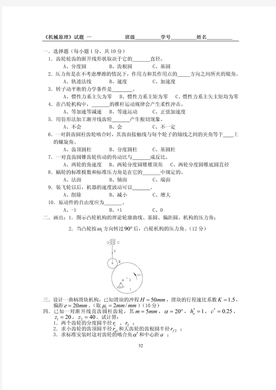 太原科技大学机械原理试题一附答案