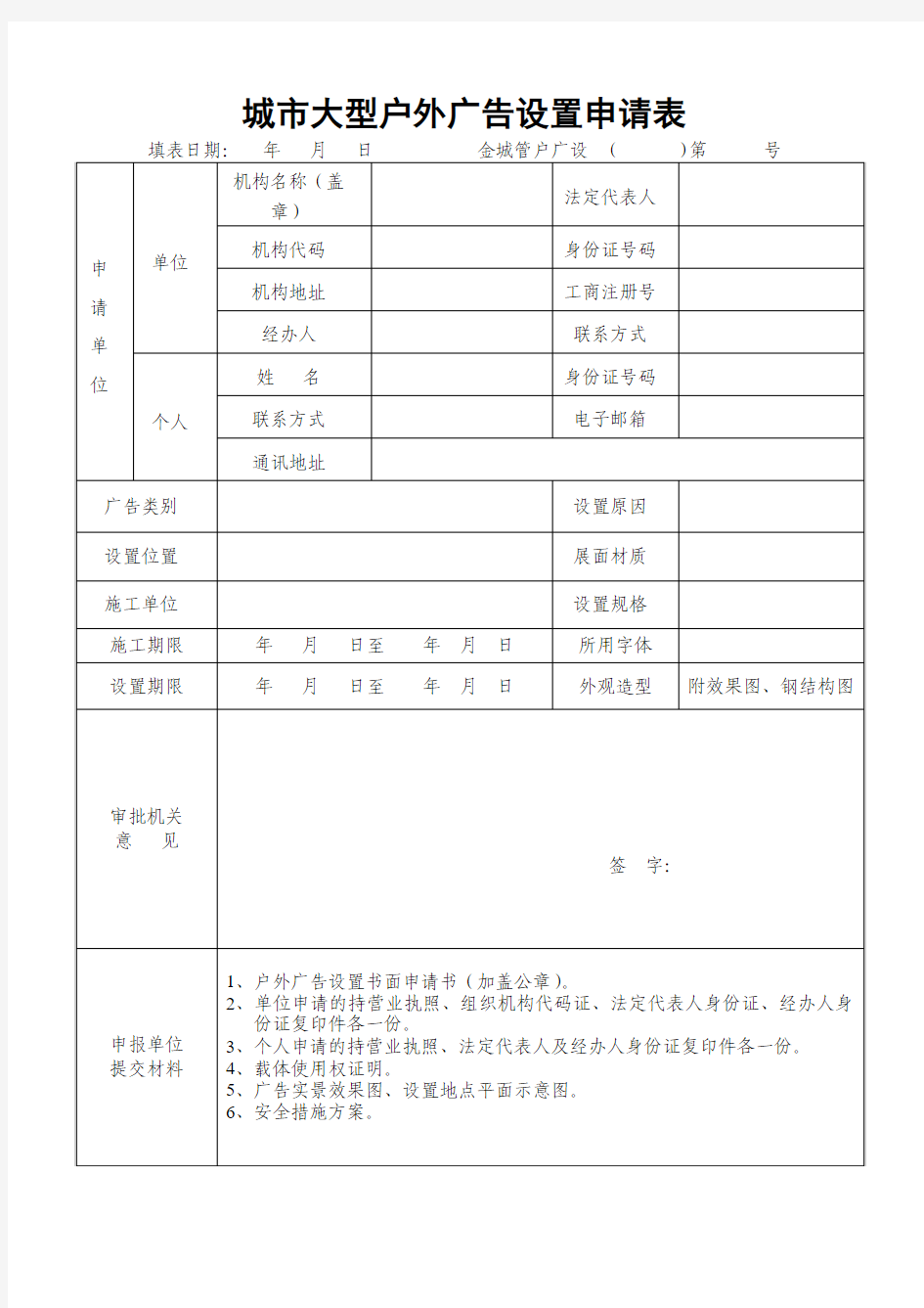 城市大型户外广告设置申请表