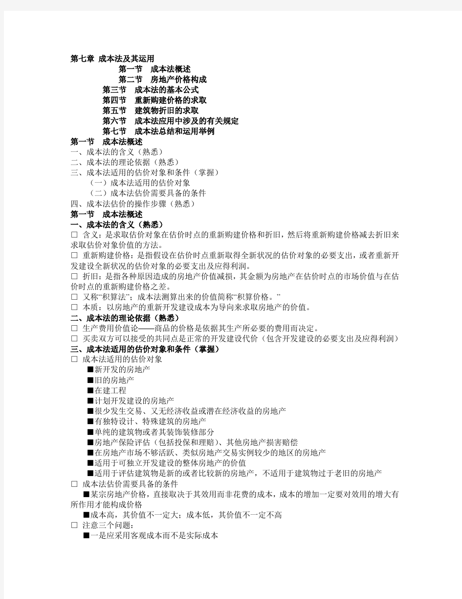 第七章 成本法及其运用