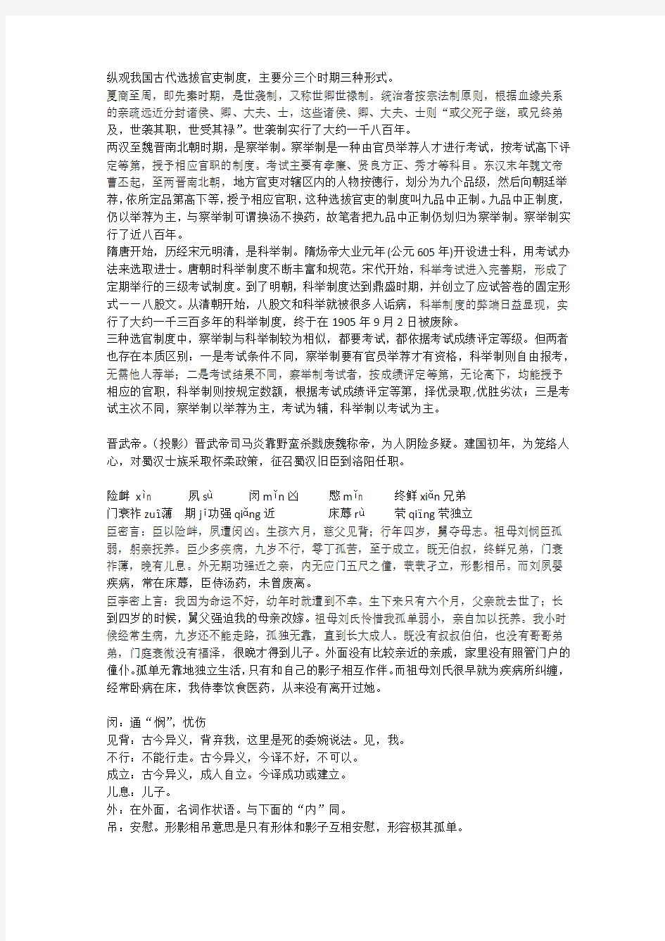 纵观我国古代选拔官吏制度