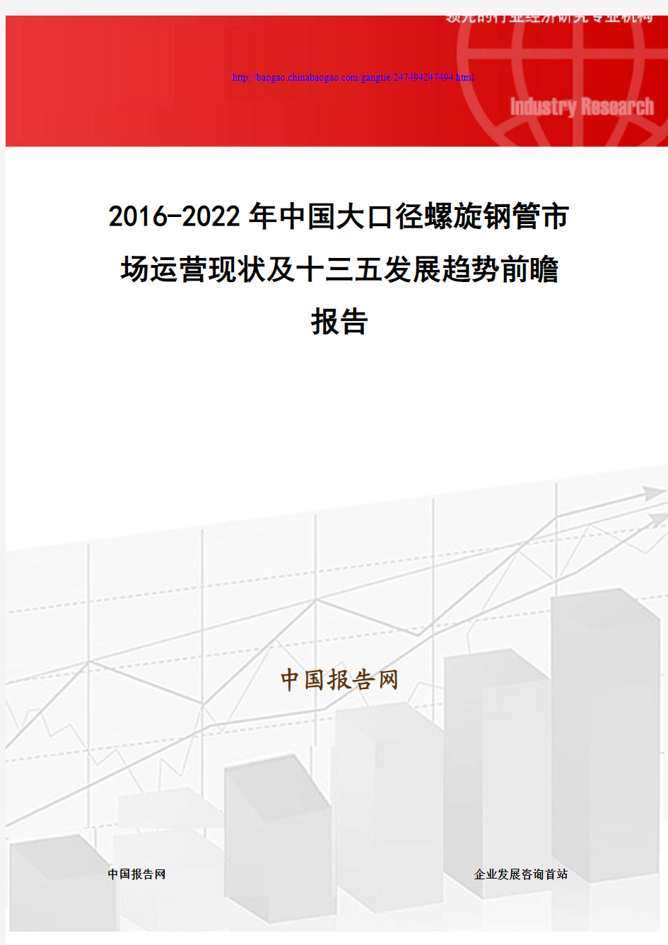2016-2022年中国大口径螺旋钢管市场运营现状及十三五发展趋势前瞻报告