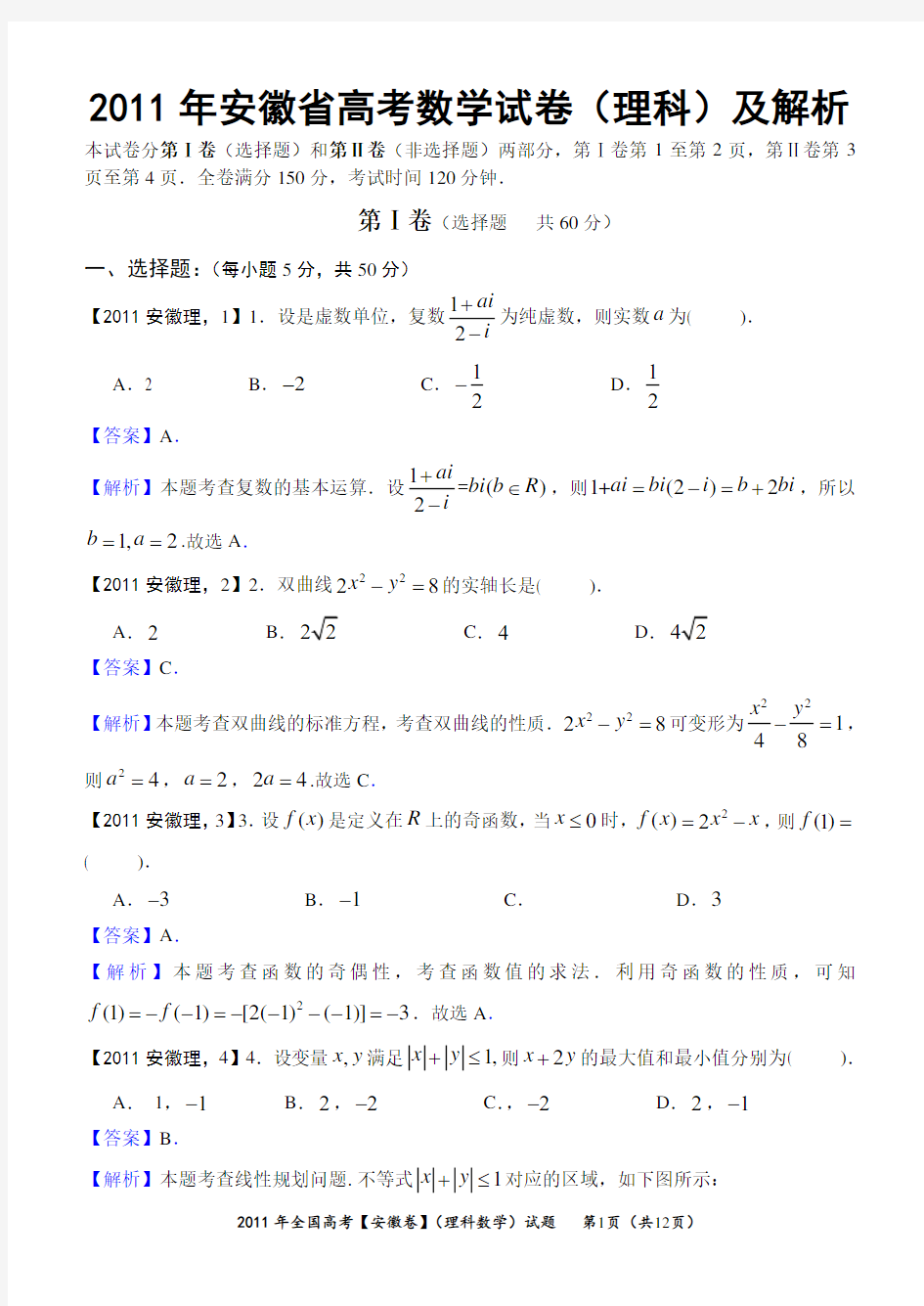 2011年安徽省高考数学试卷(理科)及解析