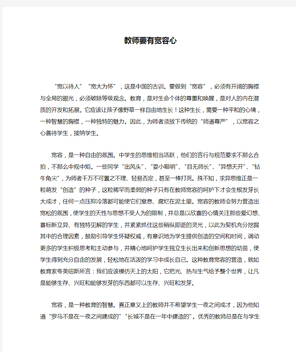 教师要有宽容心