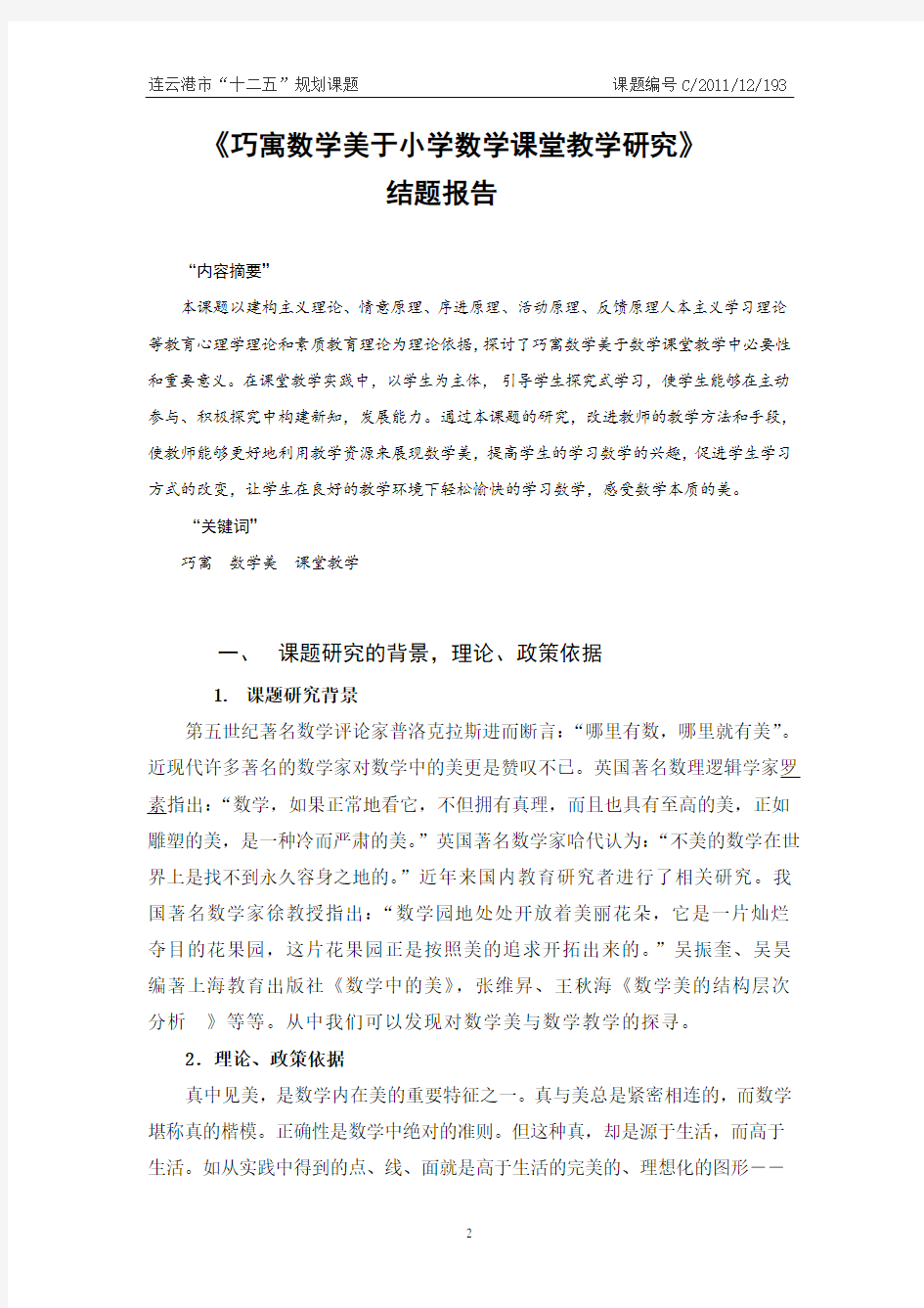 连云港市教育科学规划课题研究结题报告