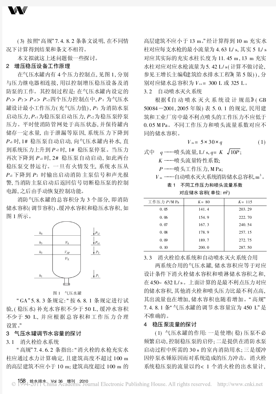 建筑消防系统增压稳压设备流量设计探讨