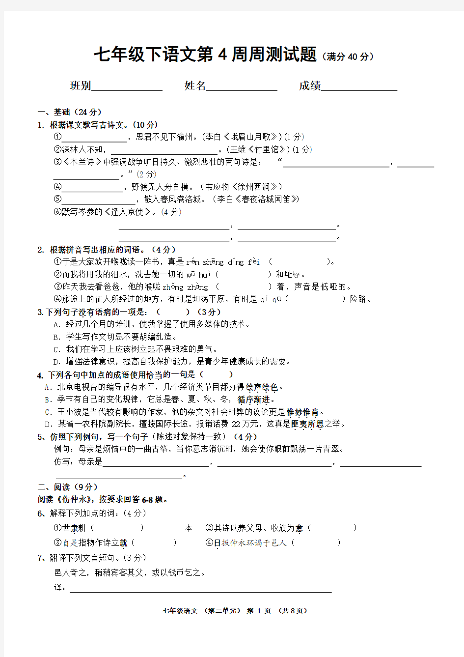 七年级下语文第4周周测试题及答案