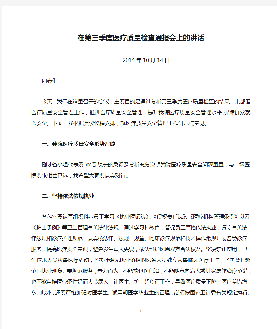 在第三季度医疗质量检查通报会上的讲话