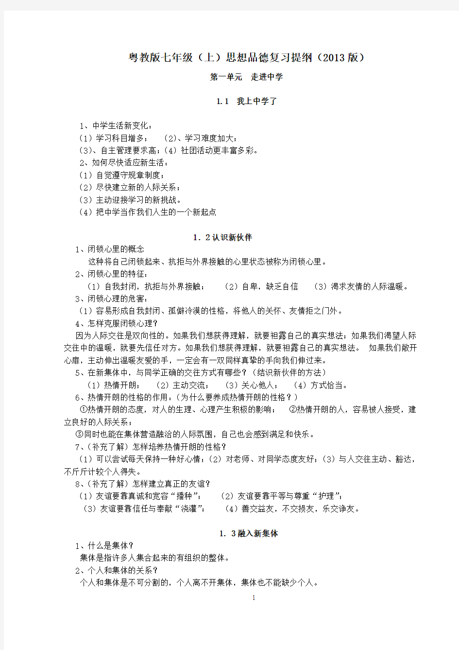 (2013版)粤教版七年级(上)思想品德复习提纲