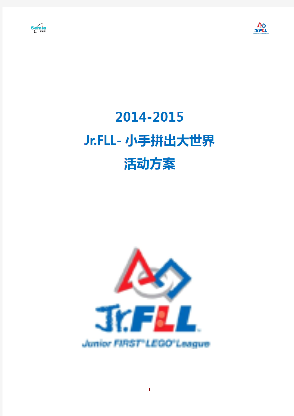 2014-2015jr.fll创意搭建活动规则