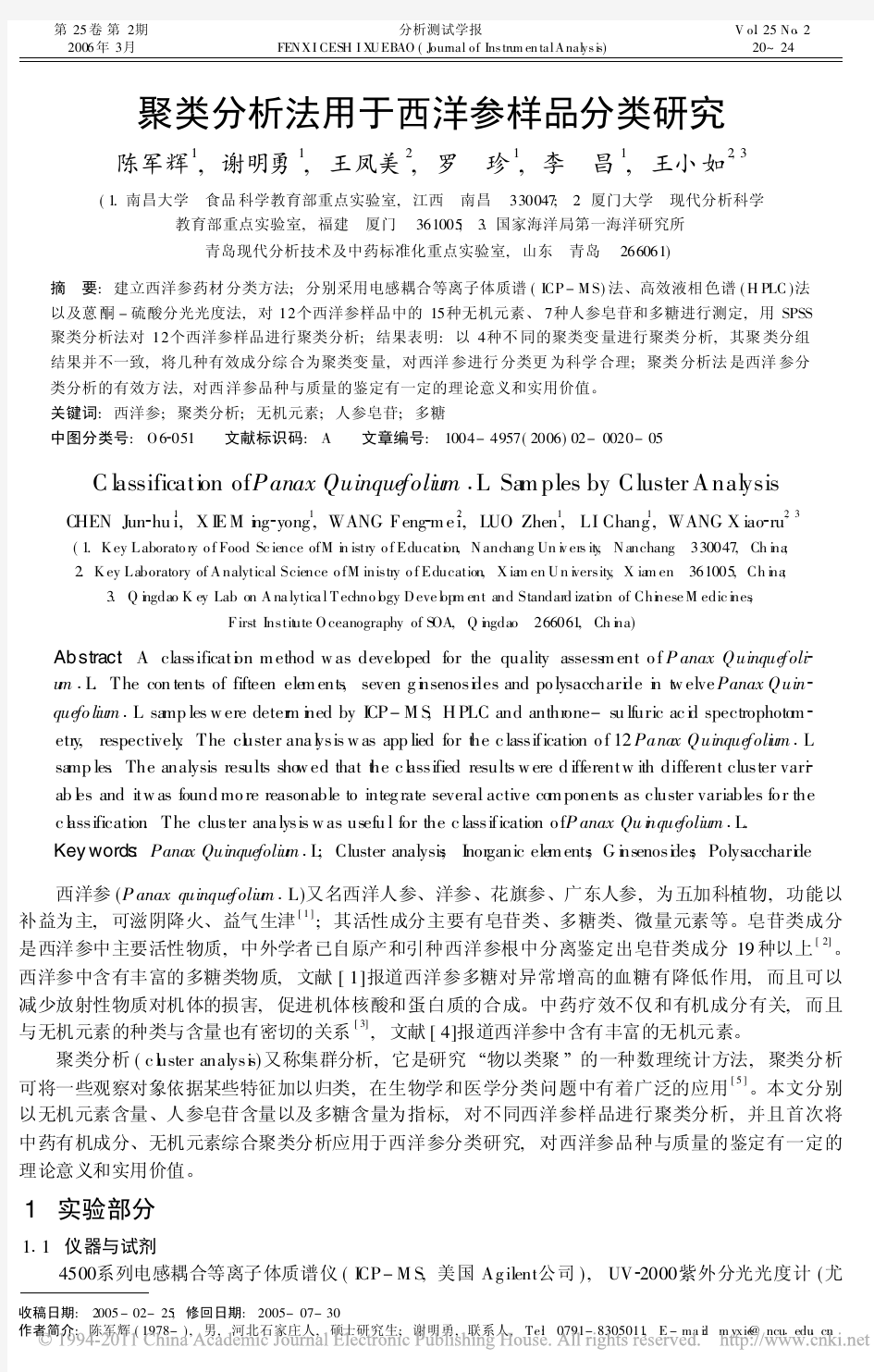 聚类分析法用于西洋参样品分类研究_陈军辉