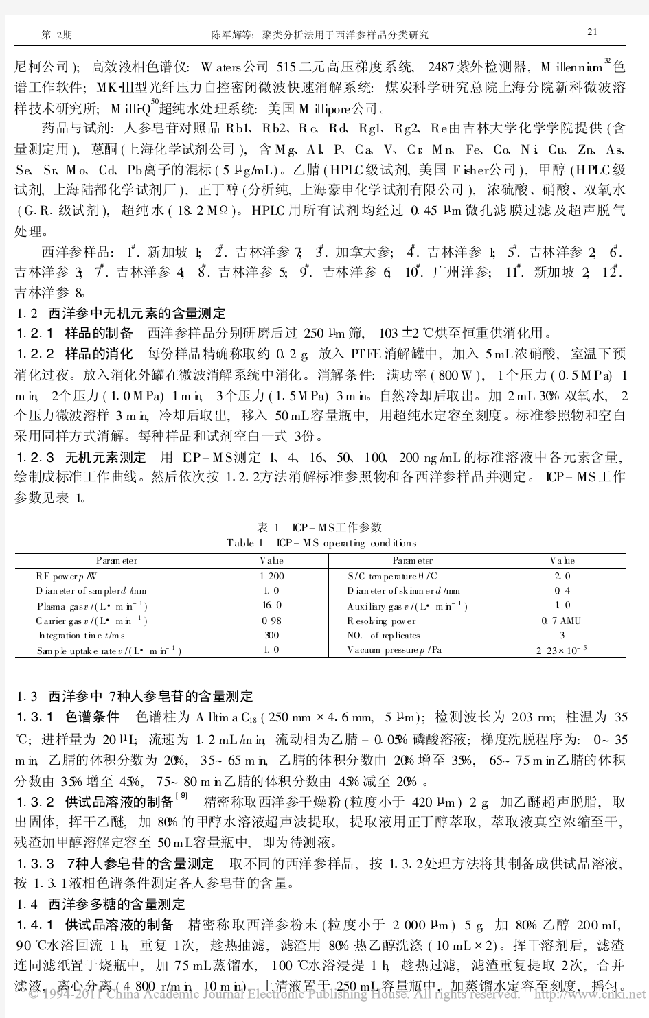 聚类分析法用于西洋参样品分类研究_陈军辉