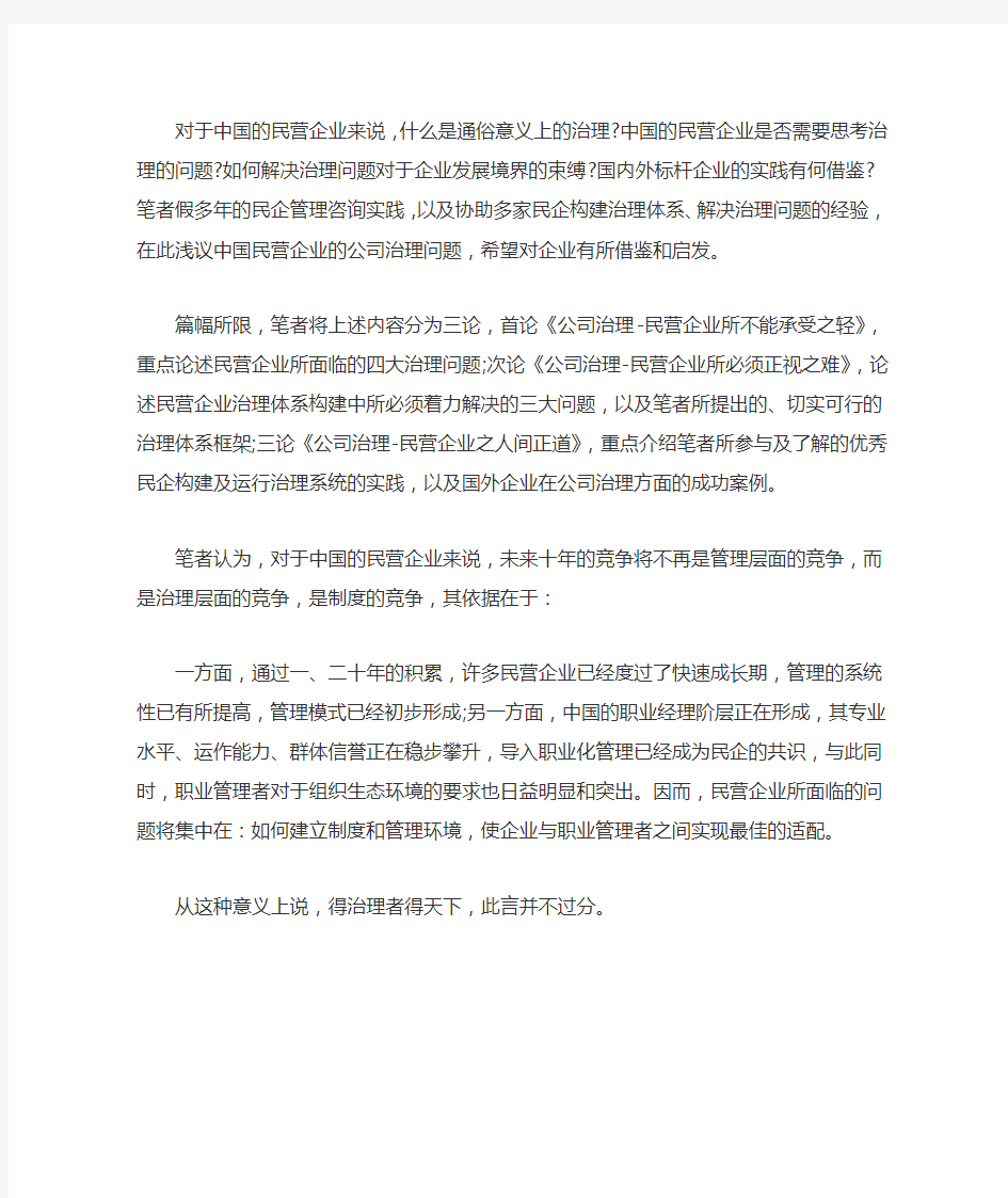 民营企业公司治理的现状分析