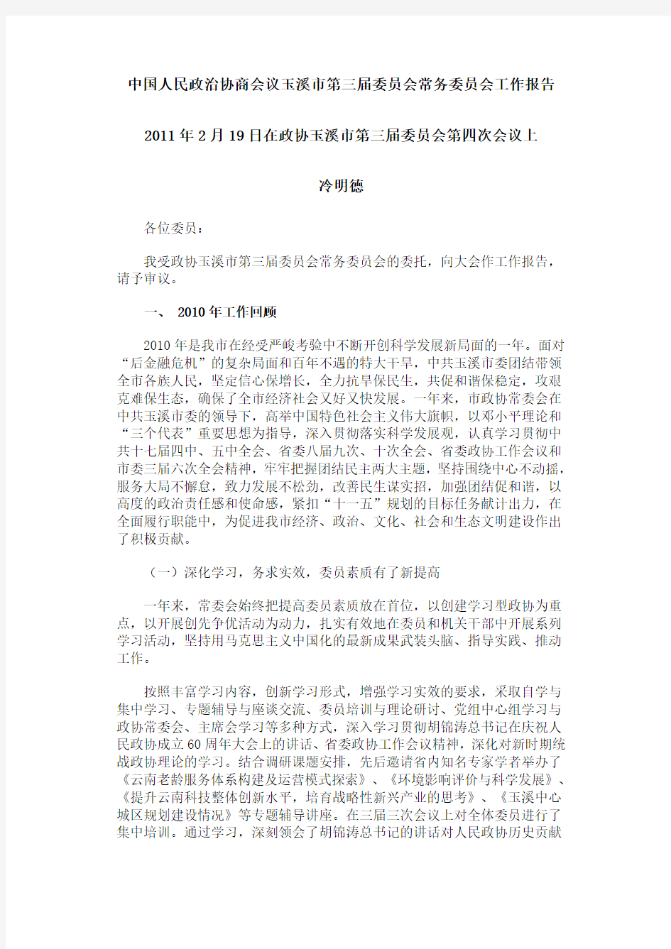 中国人民政治协商会议玉溪市第三届委员会常务委员会工作报告