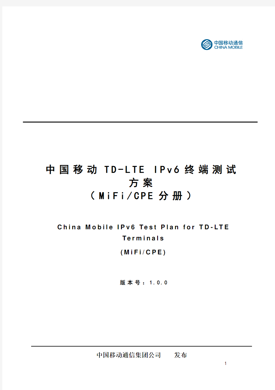 TD-LTE_IPv6终端测试方案(MiFi&CPE分册) V1.1