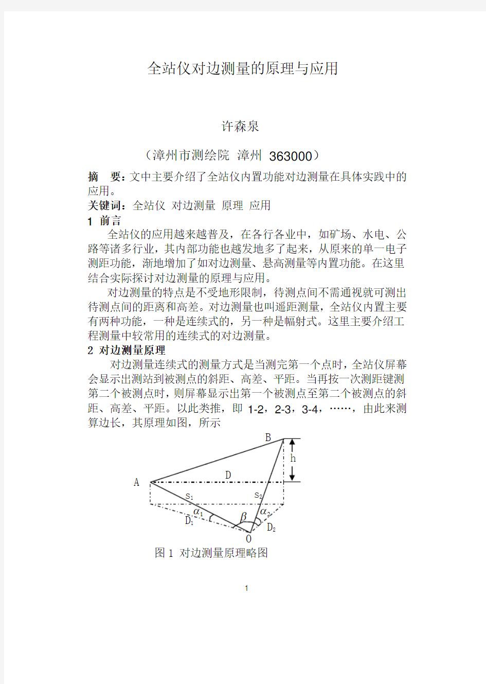 全站仪对边测量原理