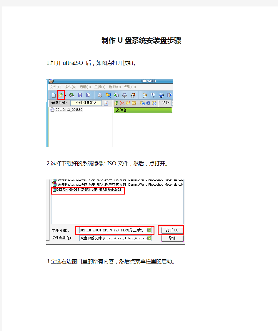 制作U盘系统安装盘步骤