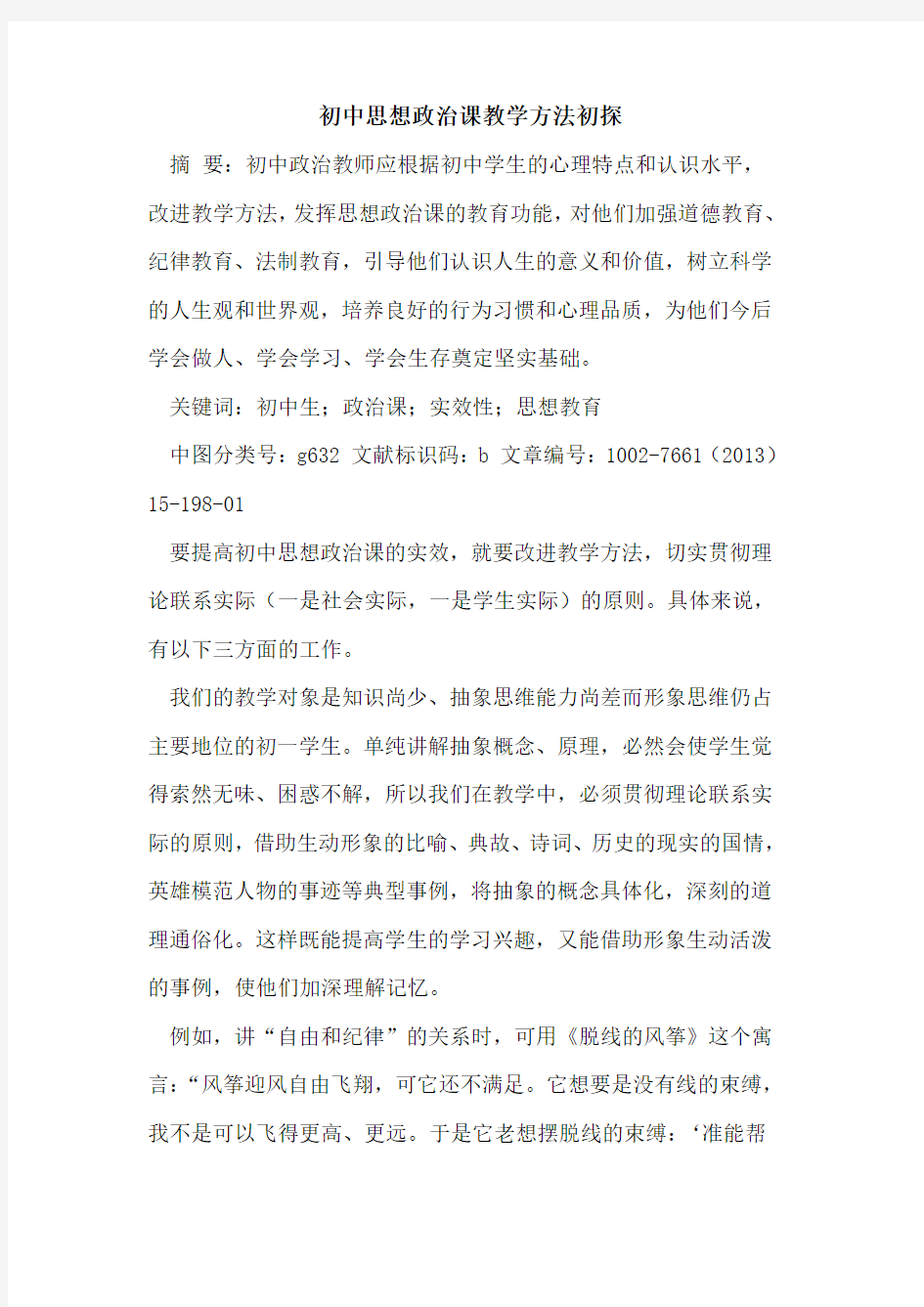 初中思想政治课教学方法论文