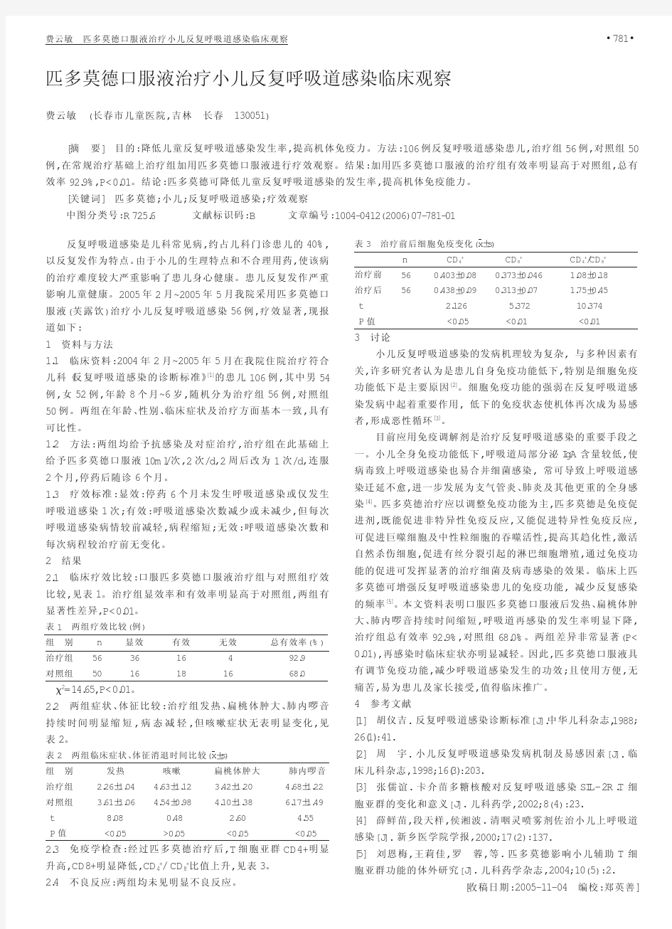 匹多莫德口服液治疗小儿反复呼吸道感染临床观察