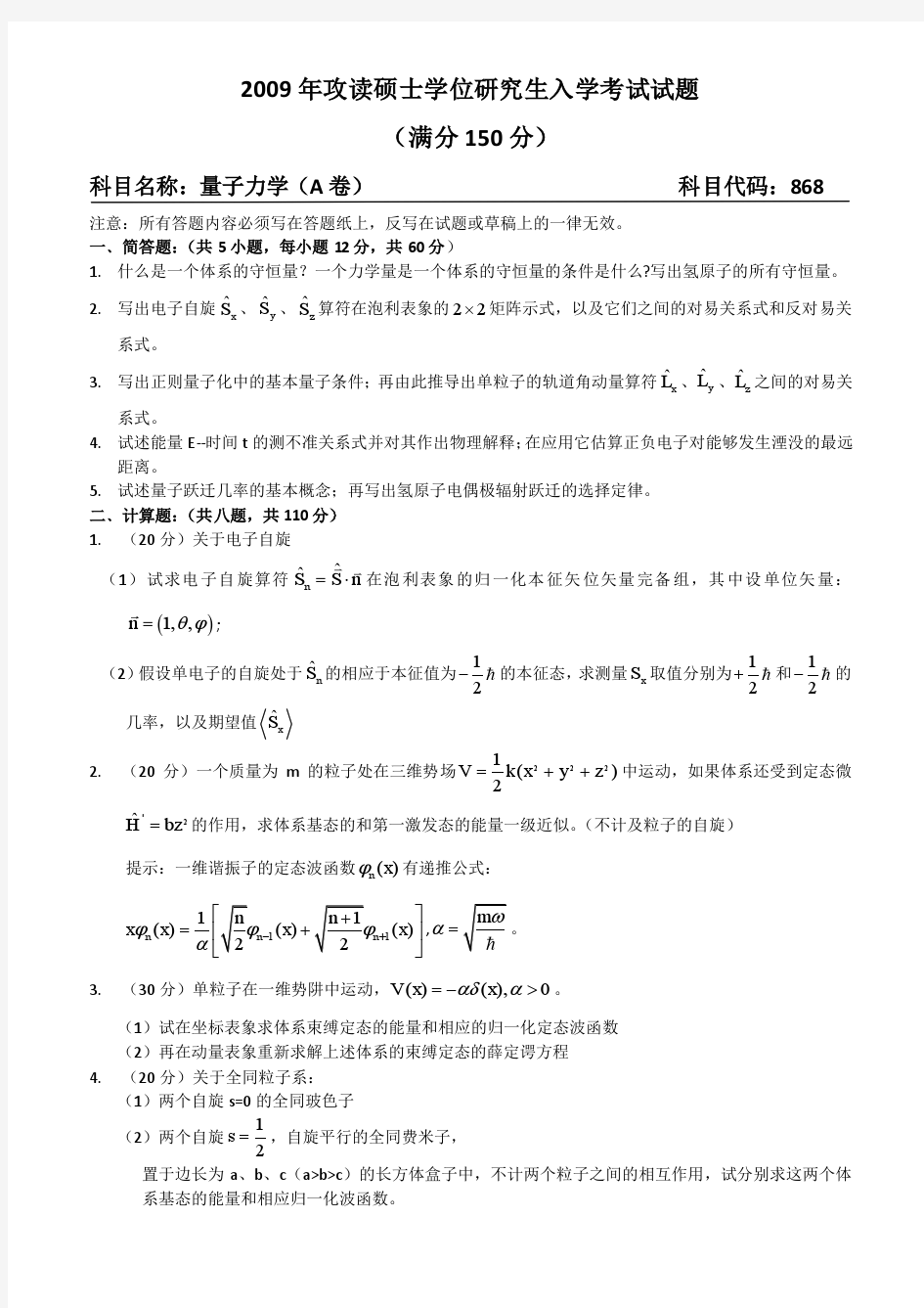 武汉大学考研试卷量子力学2009