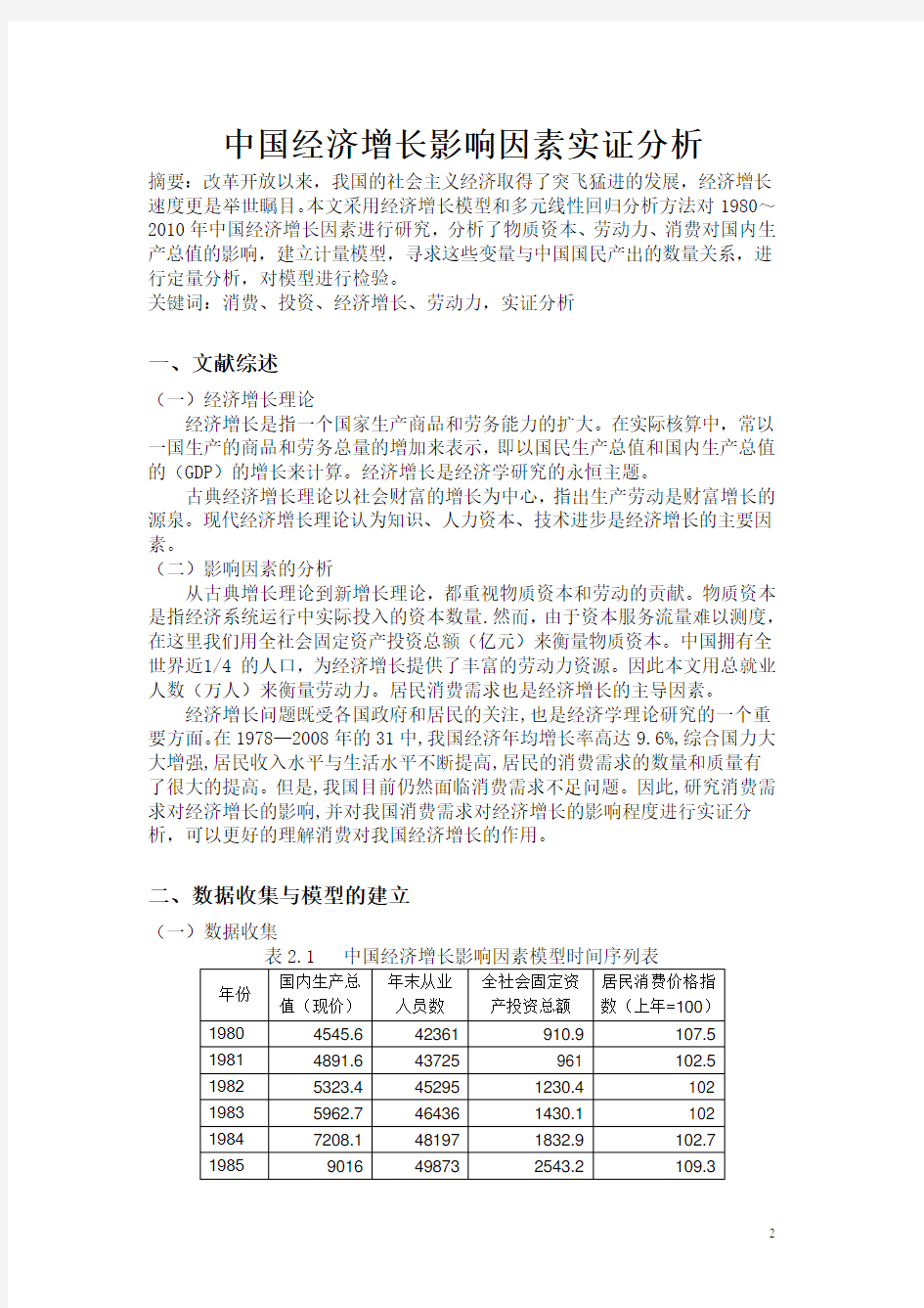 计量经济学期末课程论文范文