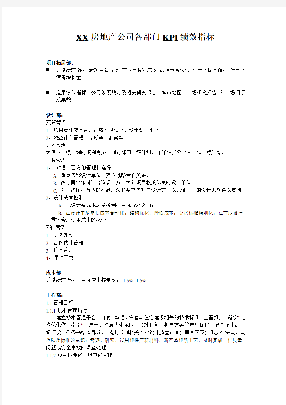 XX房地产公司各部门KPI绩效指标