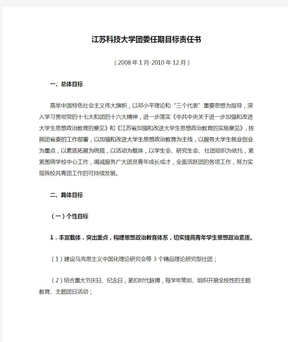 江苏科技大学团委任期目标责任书