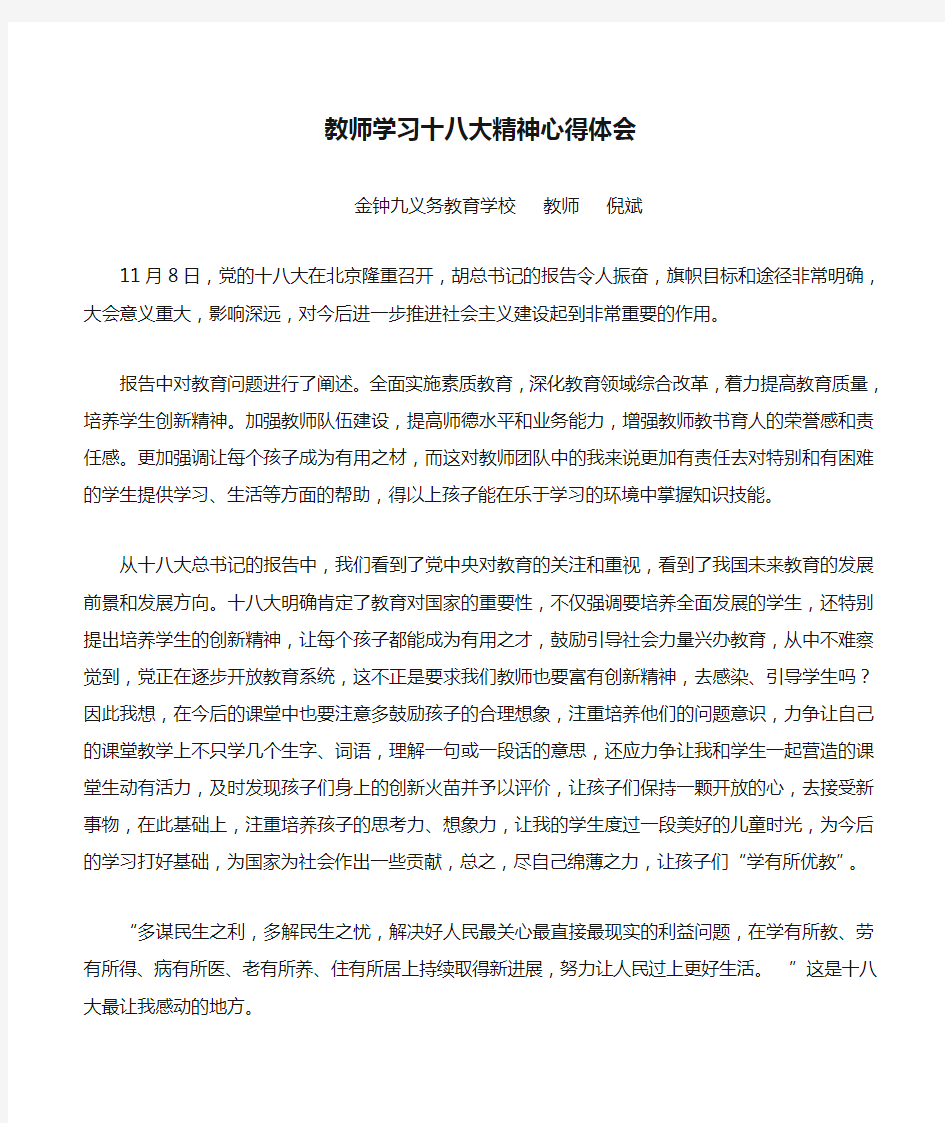 教师学习十八大精神心得体会倪斌