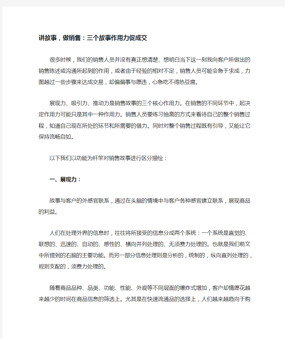 讲故事,做销售：三个故事作用力促成交