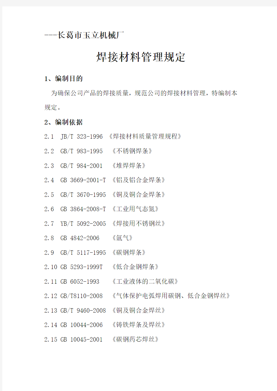 焊接材料管理规定