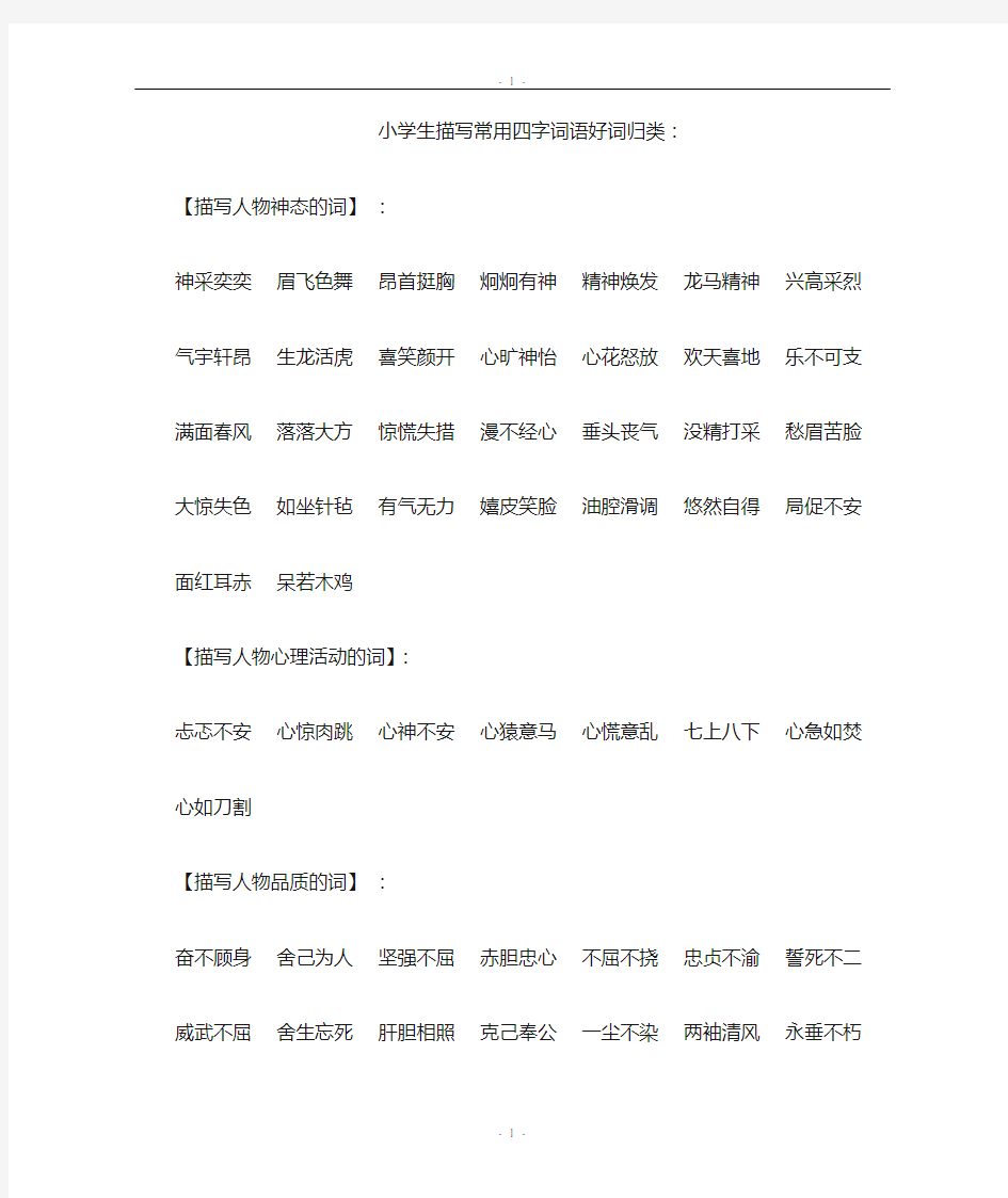 小学生描写常用四字词语好词归类