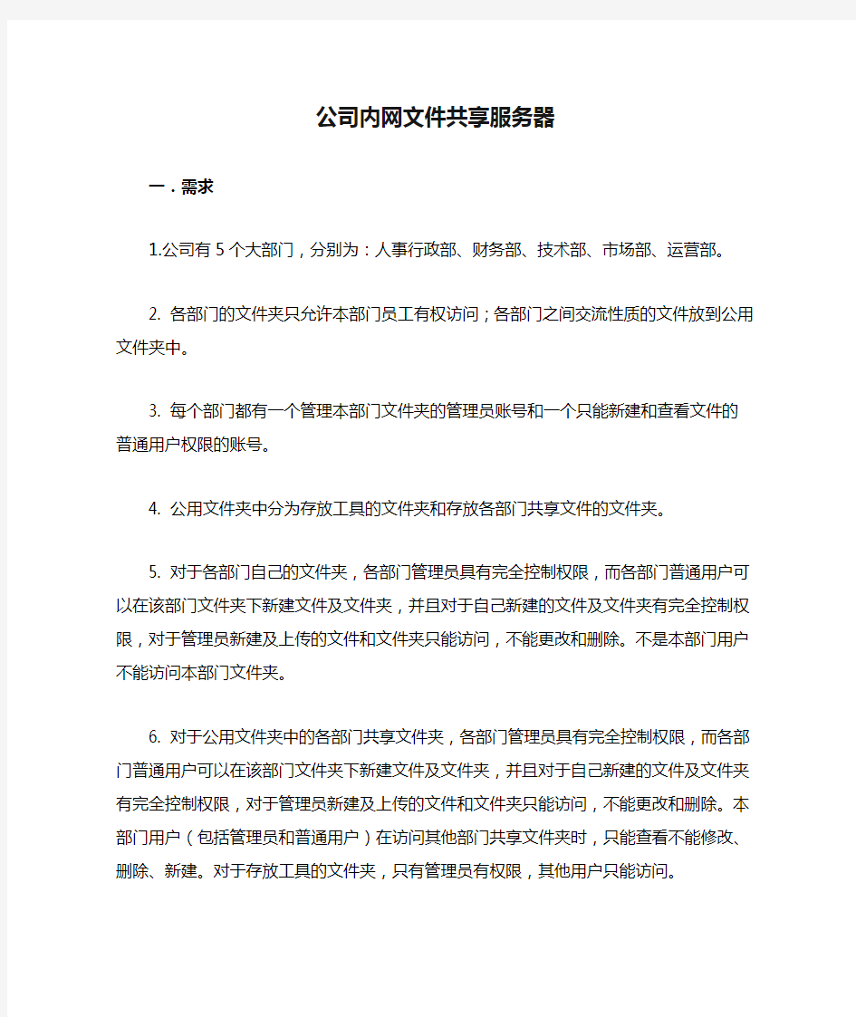 公司内网文件共享服务器初稿